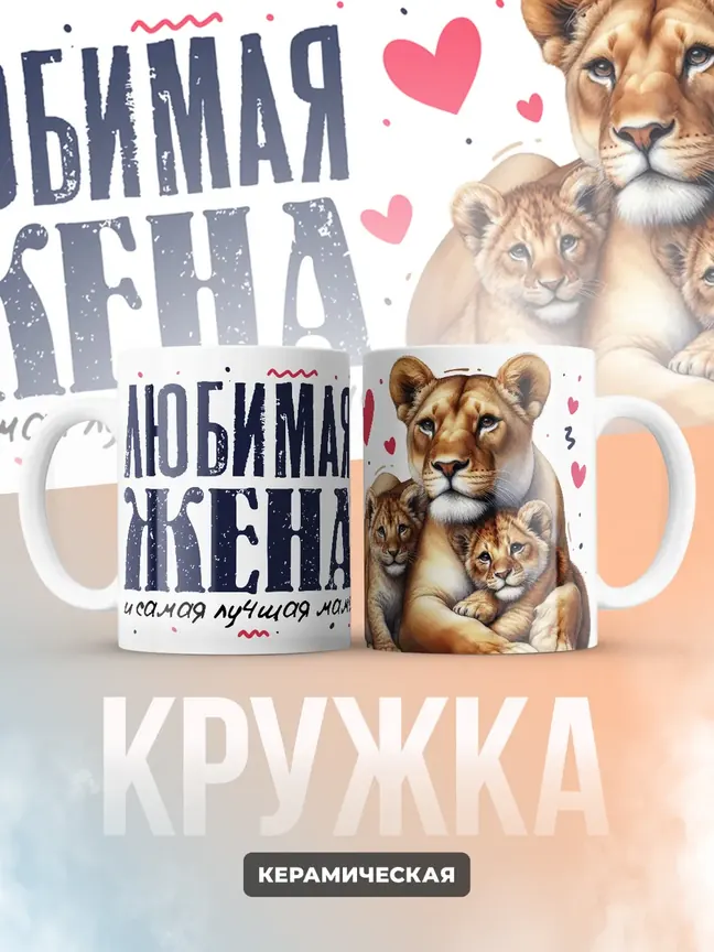 Кружка PODARIX "Любимая жена и самая лучшая мама" 330 мл.