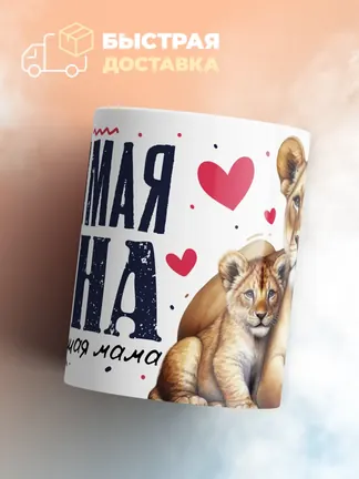 Кружка PODARIX "Любимая жена и самая лучшая мама" 330 мл.