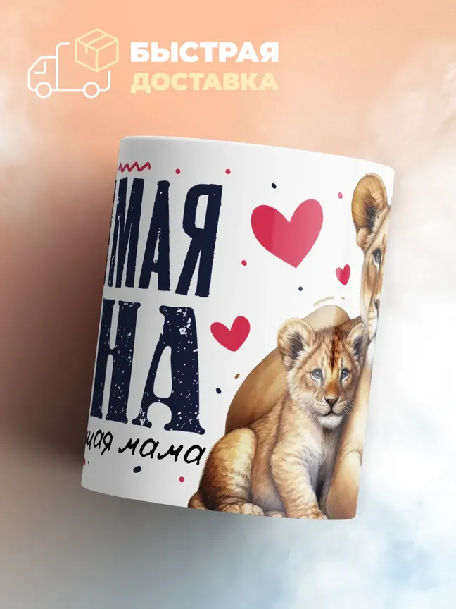 Кружка PODARIX "Любимая жена и самая лучшая мама" 330 мл.