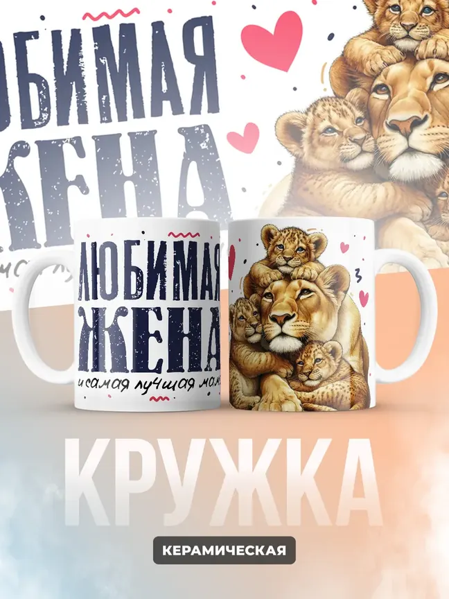 Кружка PODARIX "Любимая жена и самая лучшая мама" 330 мл.