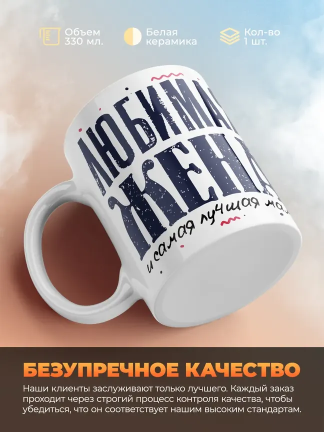 Кружка PODARIX "Любимая жена и самая лучшая мама" 330 мл.