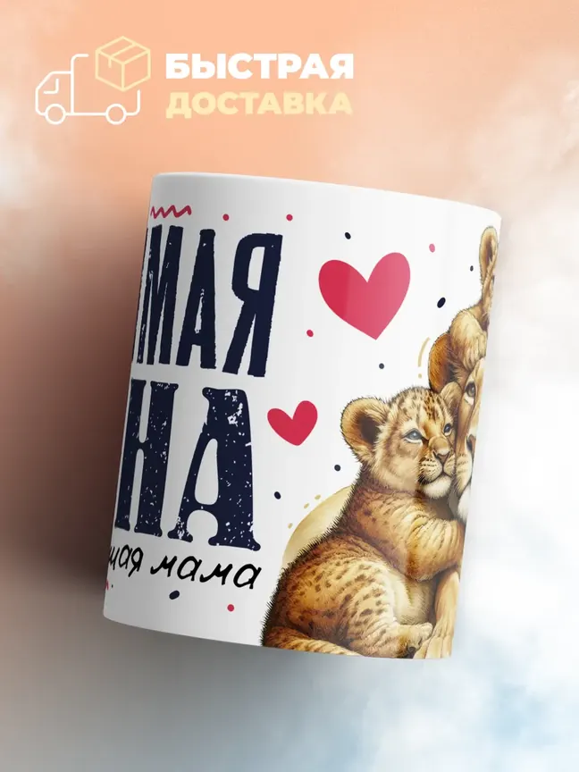 Кружка PODARIX "Любимая жена и самая лучшая мама" 330 мл.