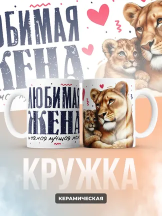 Кружка PODARIX "Любимая жена и самая лучшая мама" 330 мл.