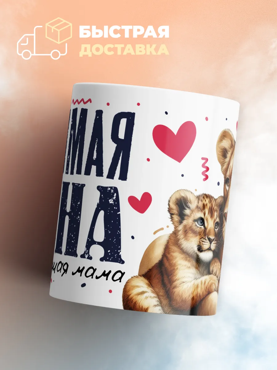Кружка PODARIX "Любимая жена и самая лучшая мама" 330 мл.