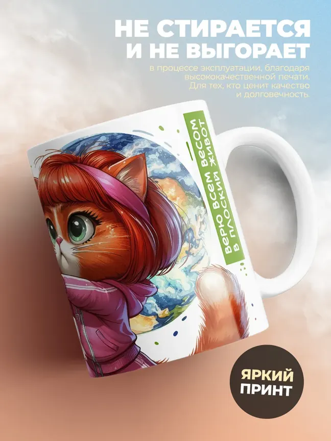 Кружка PODARIX "Живот не земля, может быть плоским" 330 мл.