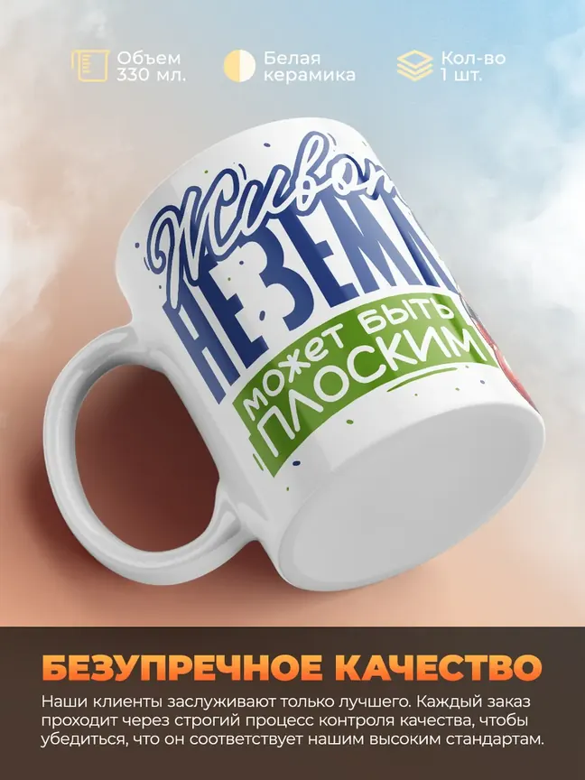 Кружка PODARIX "Живот не земля, может быть плоским" 330 мл.