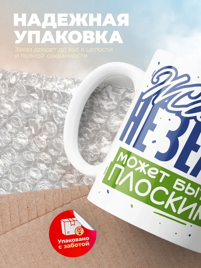 Кружка PODARIX "Живот не земля, может быть плоским" 330 мл.