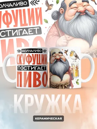 Кружка PODARIX "Скуфуций постигает пиво" 330 мл.