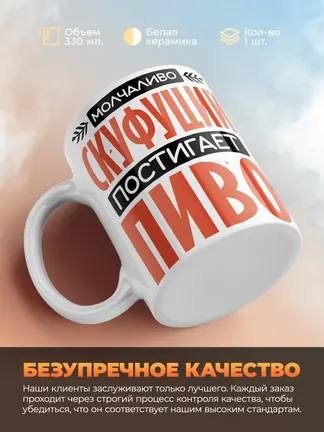 Кружка PODARIX "Скуфуций постигает пиво" 330 мл.