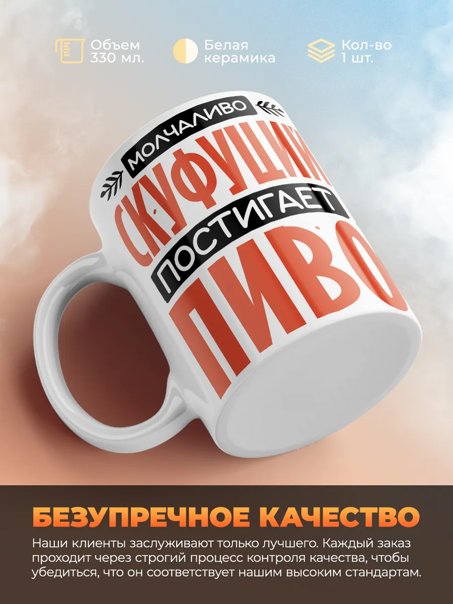 Кружка PODARIX "Скуфуций постигает пиво" 330 мл.