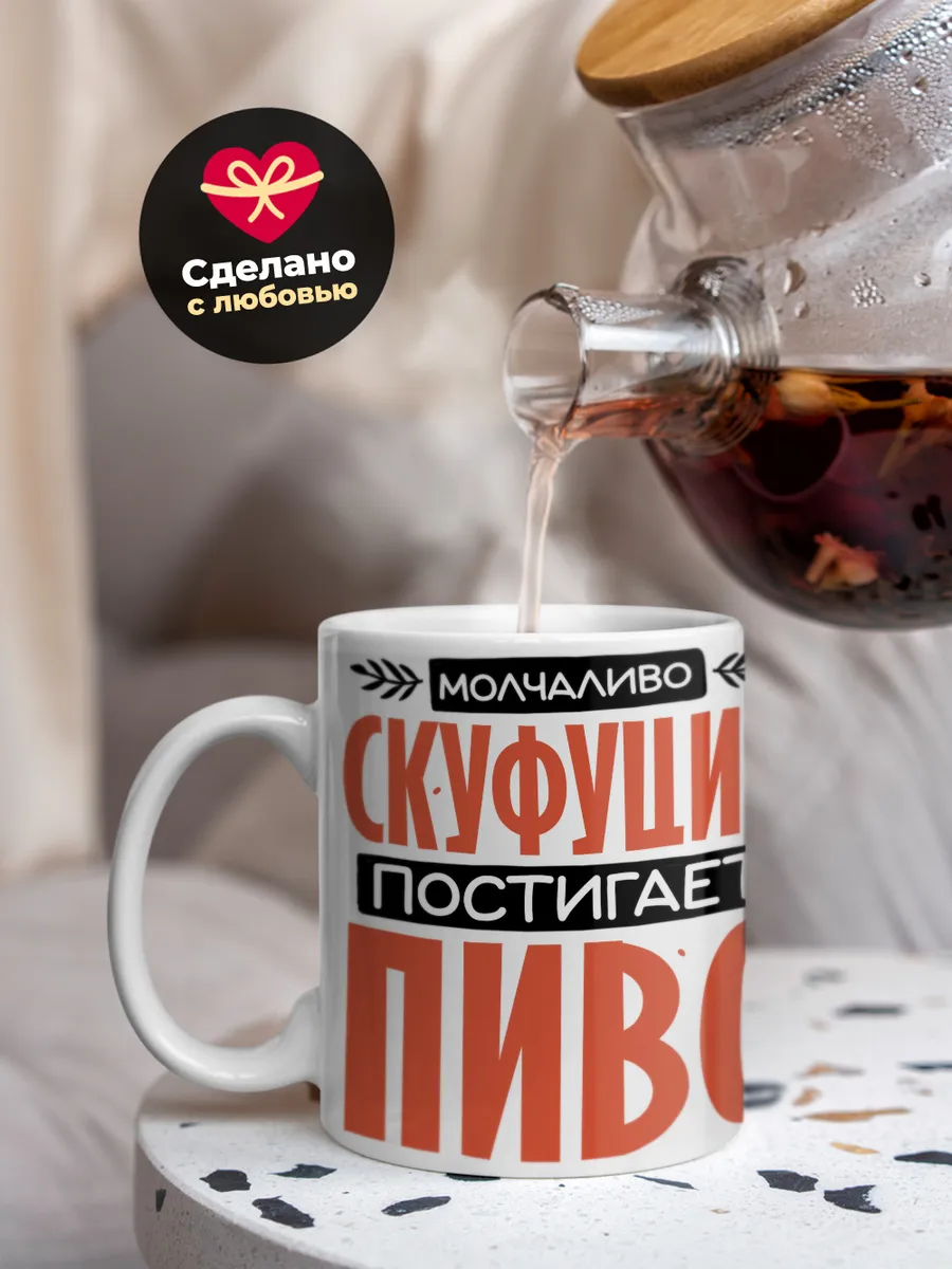 Кружка PODARIX "Скуфуций постигает пиво" 330 мл.