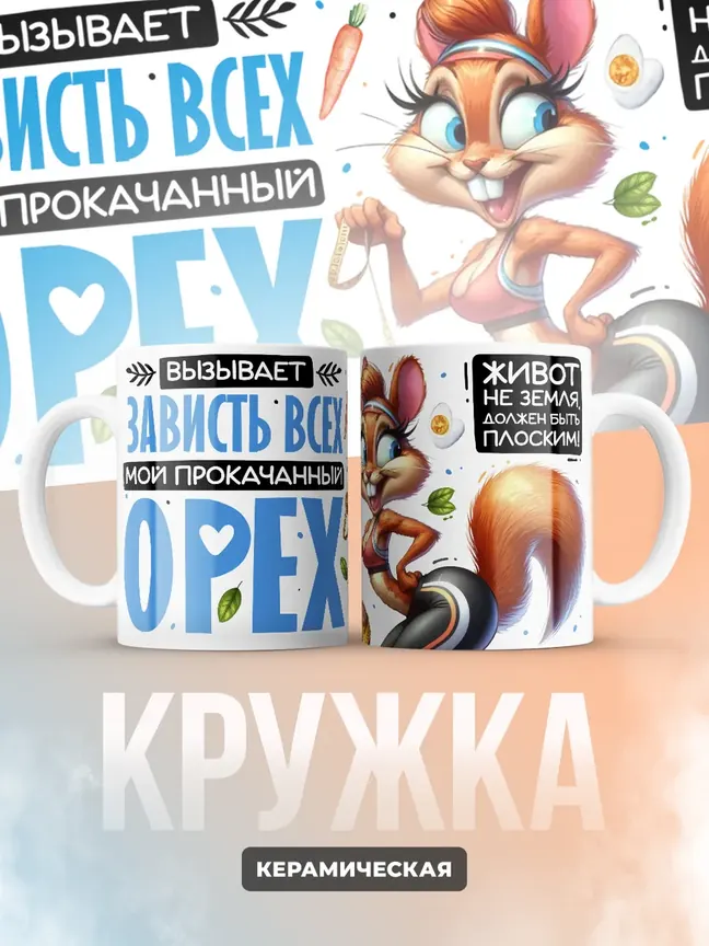 Кружка "Вызывает зависть всех мой прокачанный орех" 330 мл.