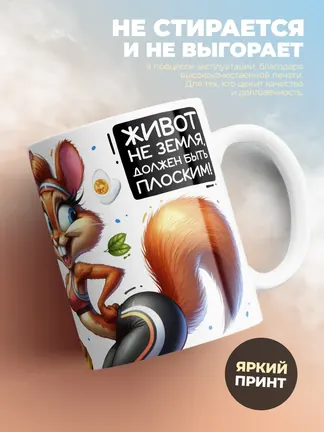 Кружка "Вызывает зависть всех мой прокачанный орех" 330 мл.