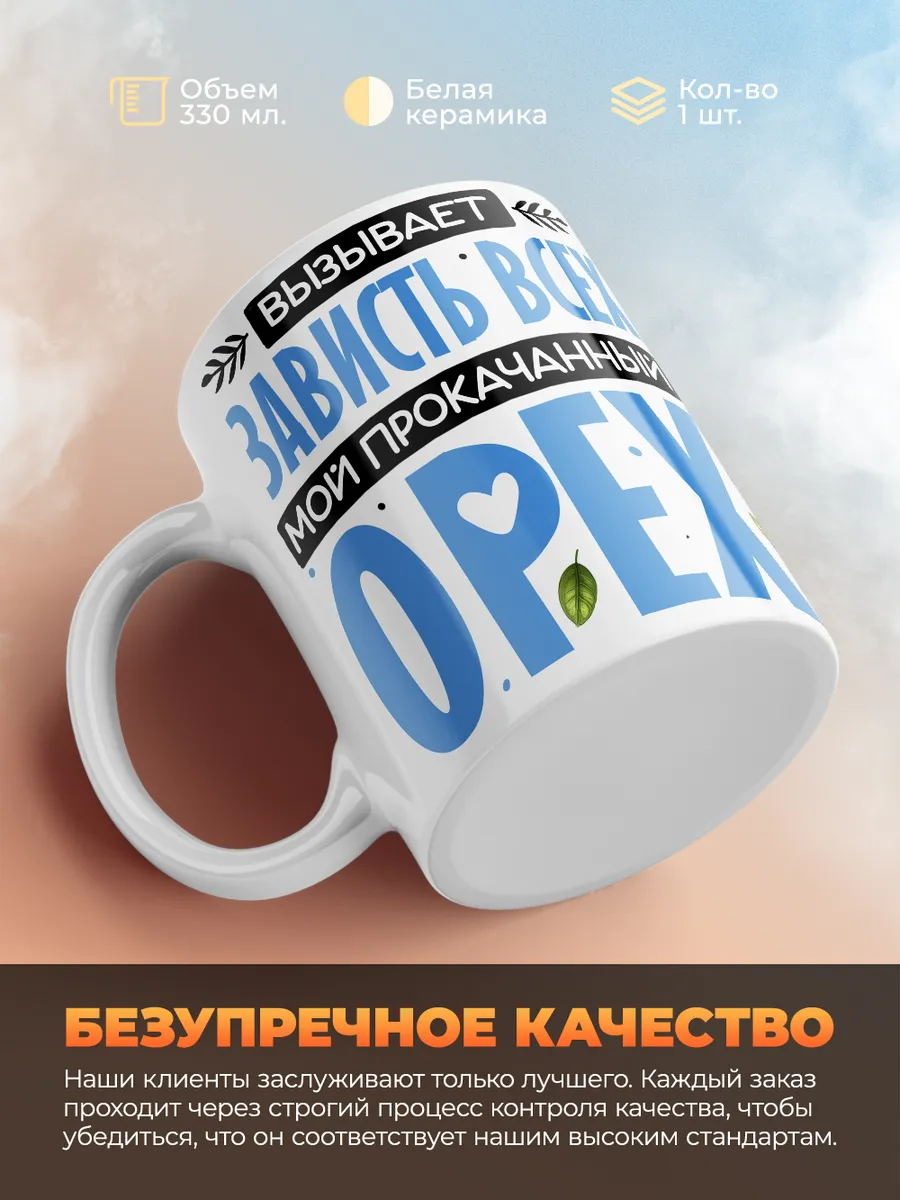 Кружка "Вызывает зависть всех мой прокачанный орех" 330 мл.
