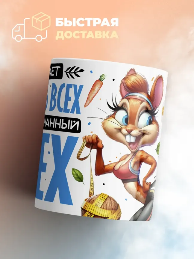 Кружка "Вызывает зависть всех мой прокачанный орех" 330 мл.