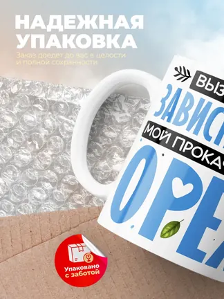 Кружка "Вызывает зависть всех мой прокачанный орех" 330 мл.