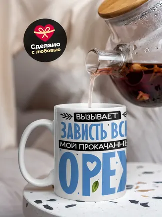 Кружка "Вызывает зависть всех мой прокачанный орех" 330 мл.