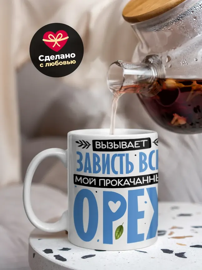 Кружка "Вызывает зависть всех мой прокачанный орех" 330 мл.