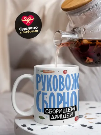 Кружка PODARIX "Руковожу сборной. Сборищем дрищей" 330 мл.