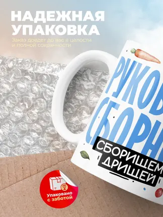 Кружка PODARIX "Руковожу сборной. Сборищем дрищей" 330 мл.