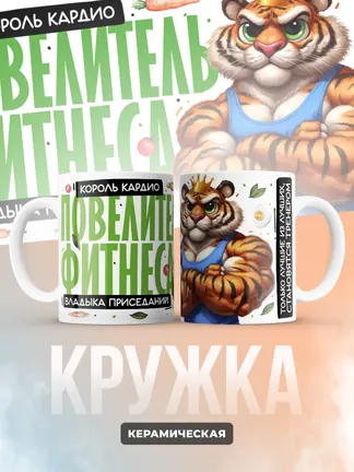 Кружка PODARIX "Король кардио. Повелитель фитнеса." 330 мл.