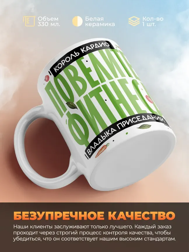 Кружка PODARIX "Король кардио. Повелитель фитнеса." 330 мл.
