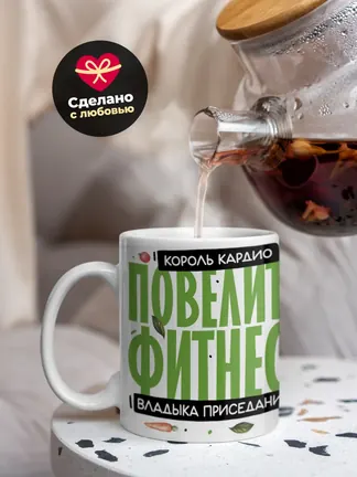 Кружка PODARIX "Король кардио. Повелитель фитнеса." 330 мл.
