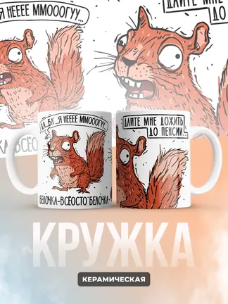 Кружка PODARIX "Белочка" 330 мл.