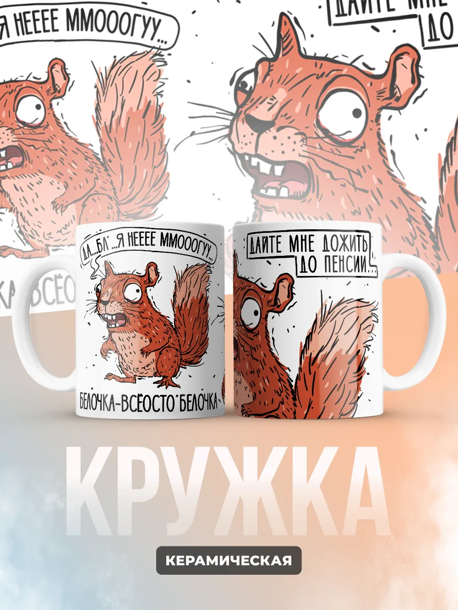 Кружка PODARIX "Белочка" 330 мл.