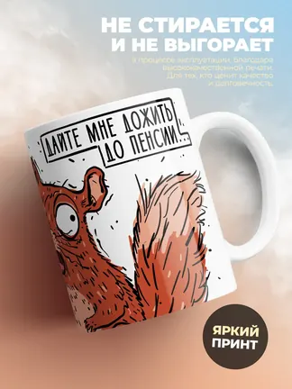 Кружка PODARIX "Белочка" 330 мл.