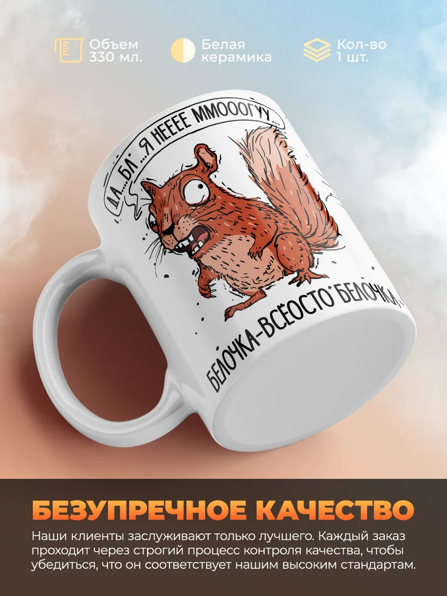 Кружка PODARIX "Белочка" 330 мл.