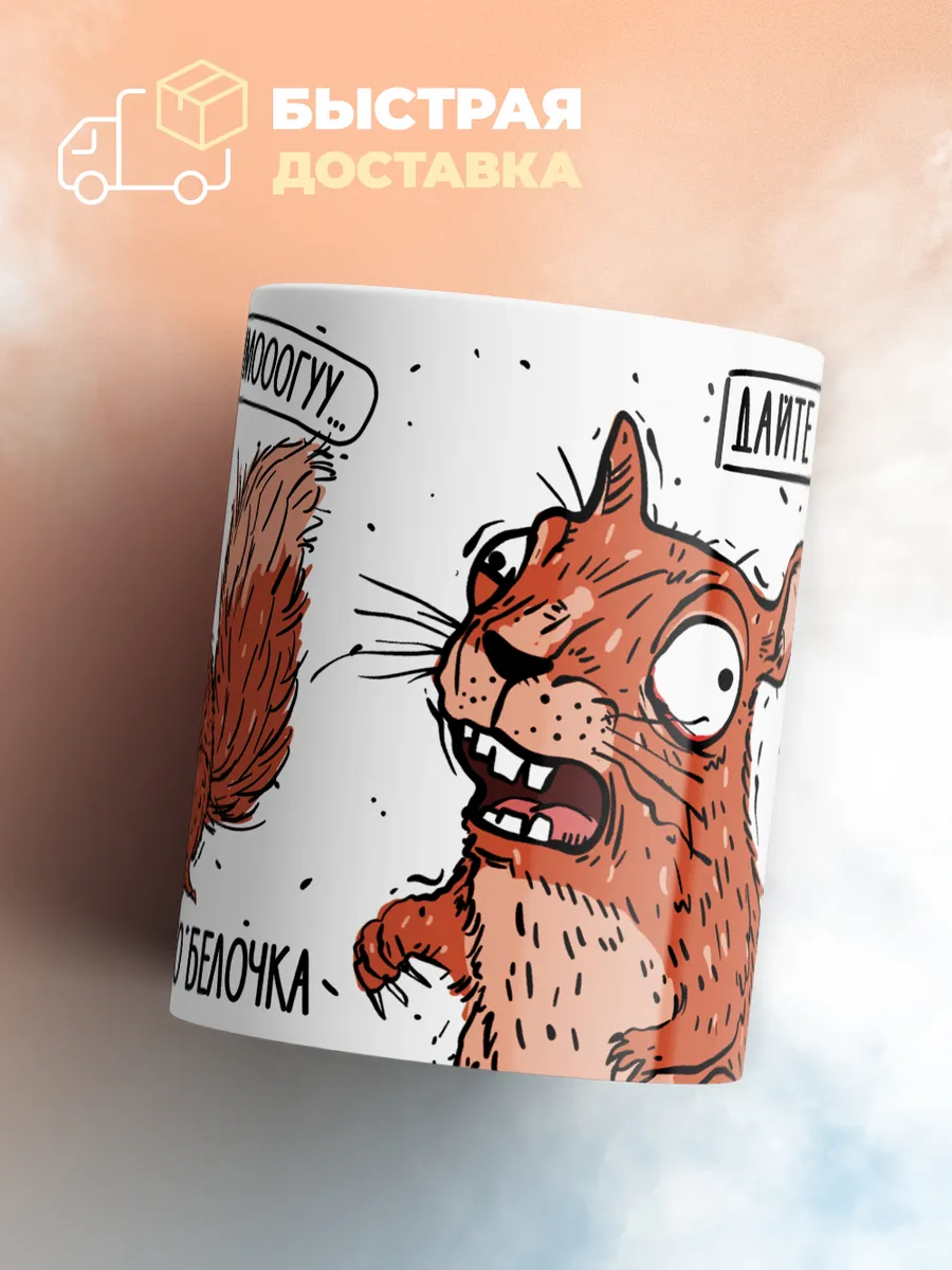 Кружка PODARIX "Белочка" 330 мл.