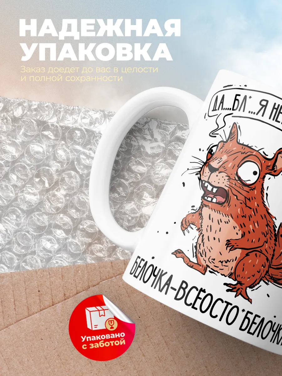 Кружка PODARIX "Белочка" 330 мл.