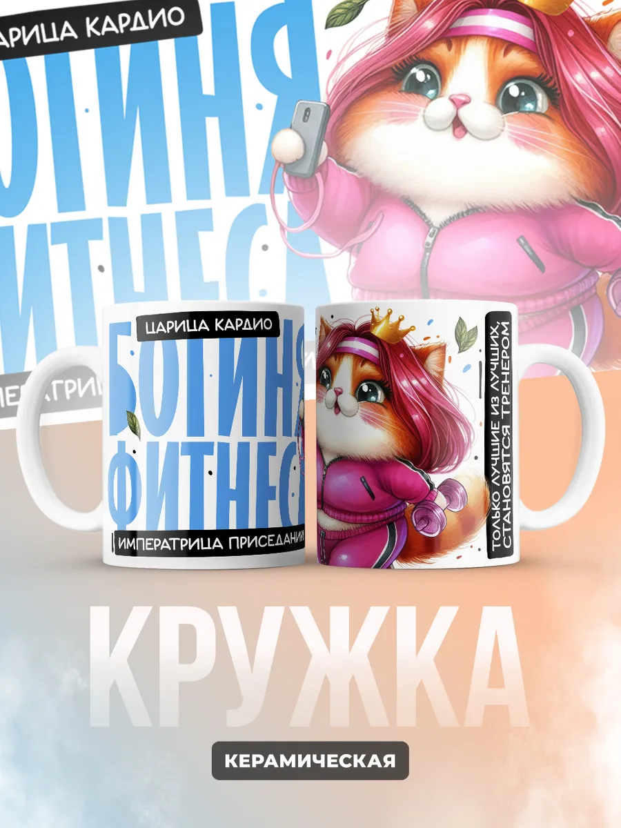 Кружка PODARIX "Царица кардио. Богиня фитнеса" 330 мл.