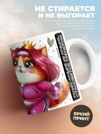 Кружка PODARIX "Царица кардио. Богиня фитнеса" 330 мл.