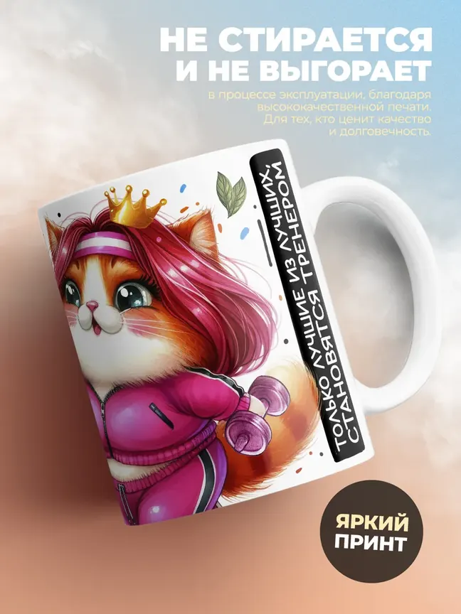 Кружка PODARIX "Царица кардио. Богиня фитнеса" 330 мл.