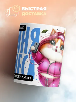 Кружка PODARIX "Царица кардио. Богиня фитнеса" 330 мл.