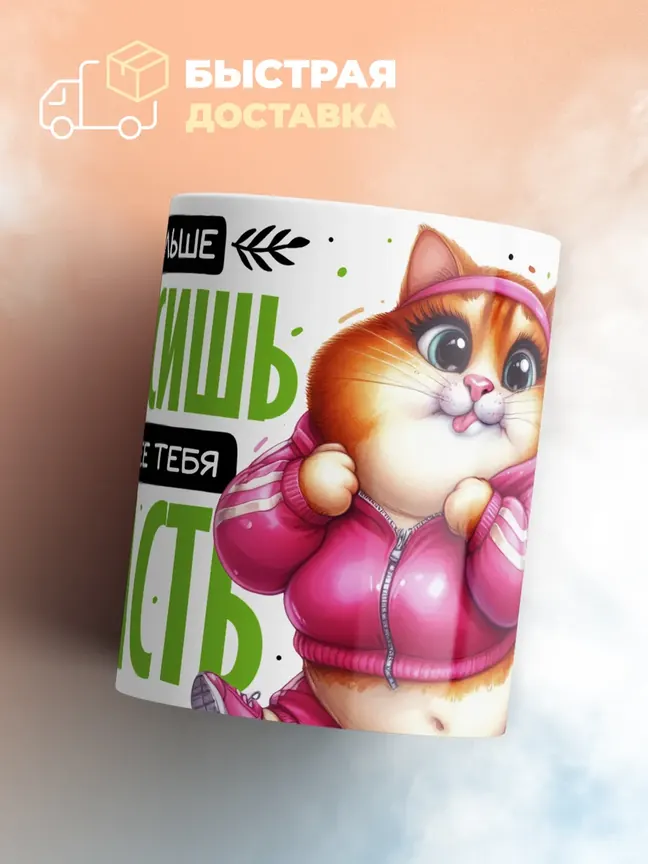 Кружка "Чем больше ты весишь, тем сложнее тебя украсть"