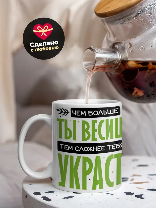 Кружка "Чем больше ты весишь, тем сложнее тебя украсть"