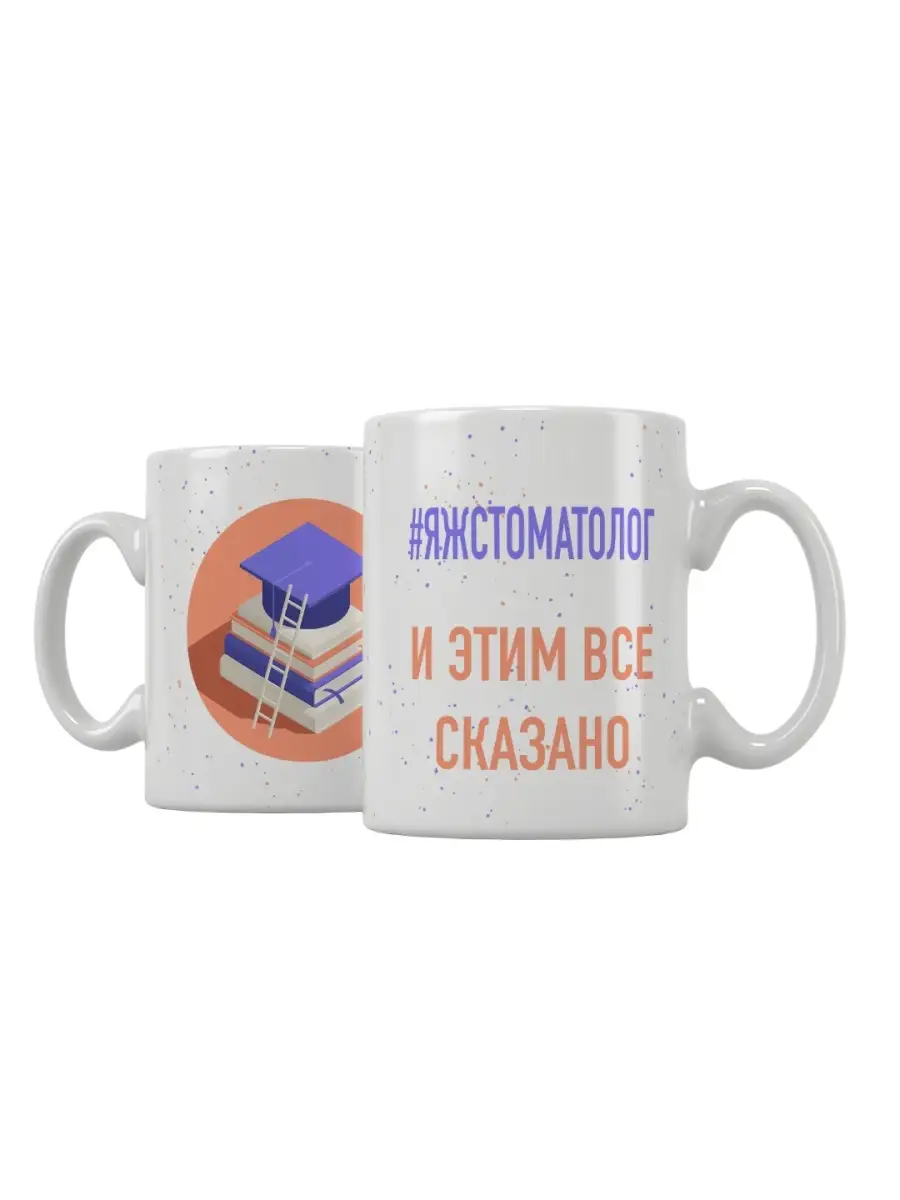 Кружка "ЯЖСтоматолог"