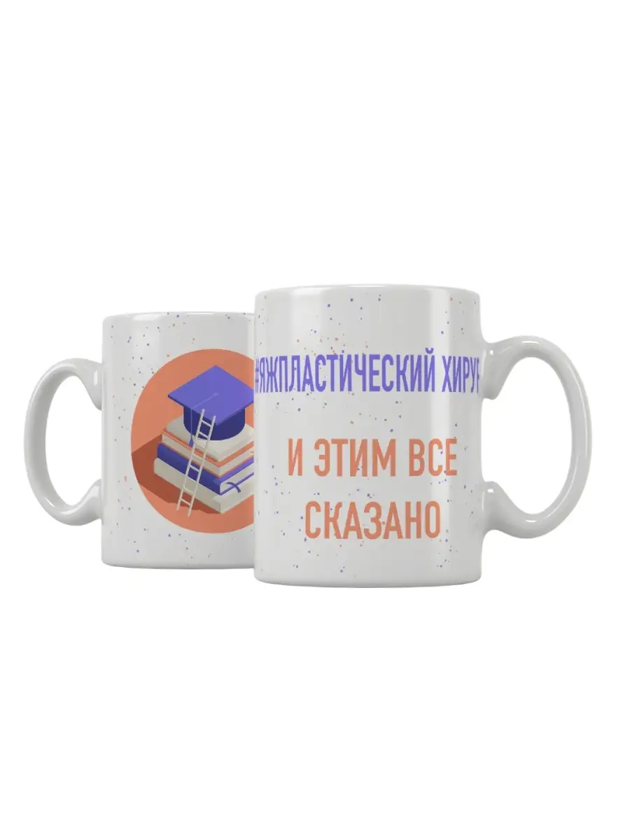 Кружка "ЯЖПластический хирург"