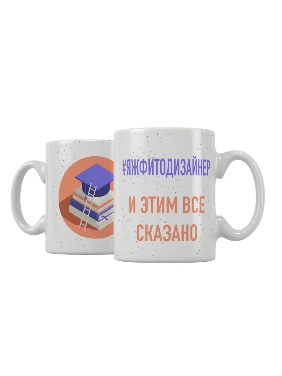 Кружка "ЯЖФитодизайнер"