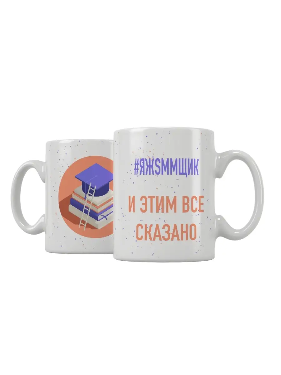 Кружка "ЯЖSMMщик"