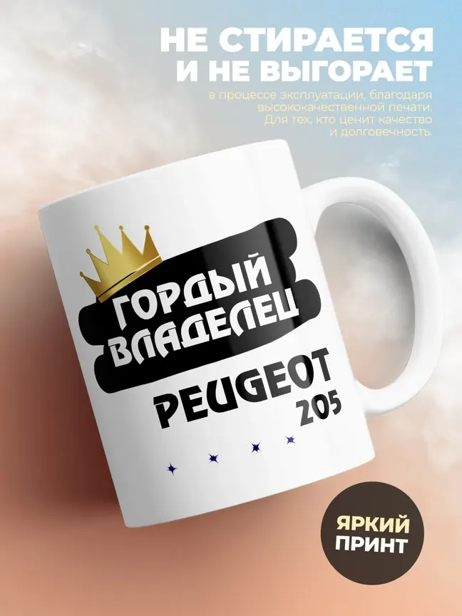 Кружка "Гордый владелец Peugeot 205"