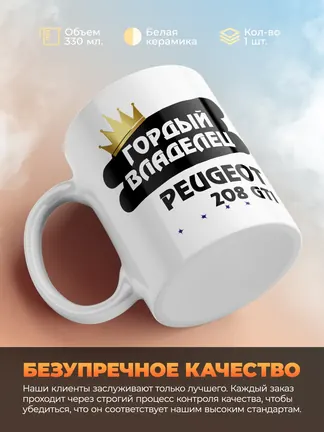 Кружка "Гордый владелец Peugeot 208 GTi"