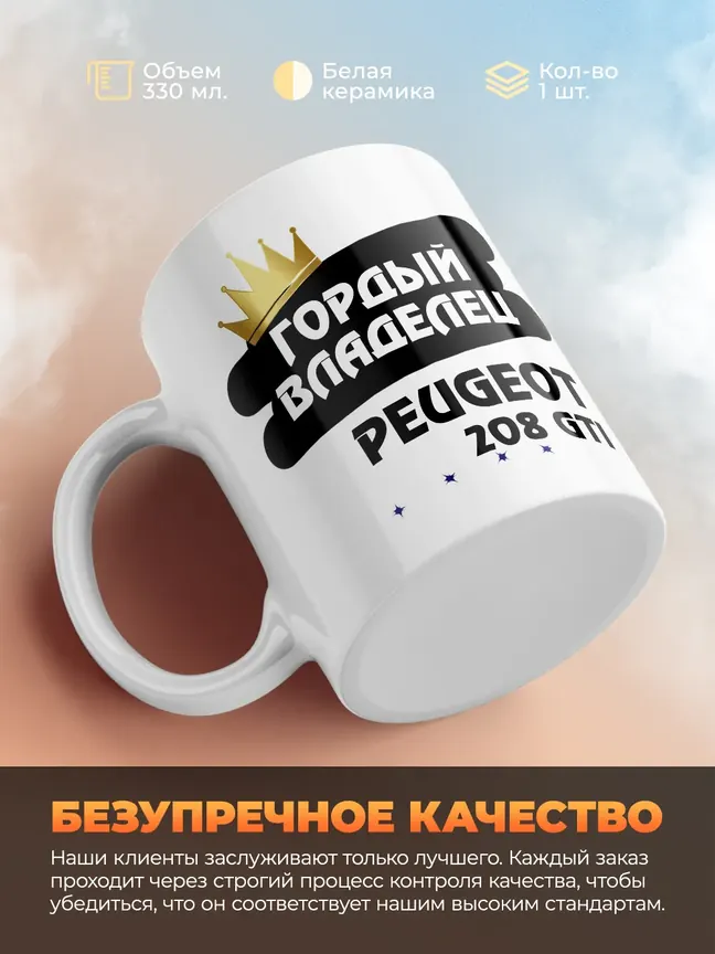 Кружка "Гордый владелец Peugeot 208 GTi"
