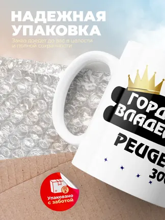 Кружка "Гордый владелец Peugeot 3008"