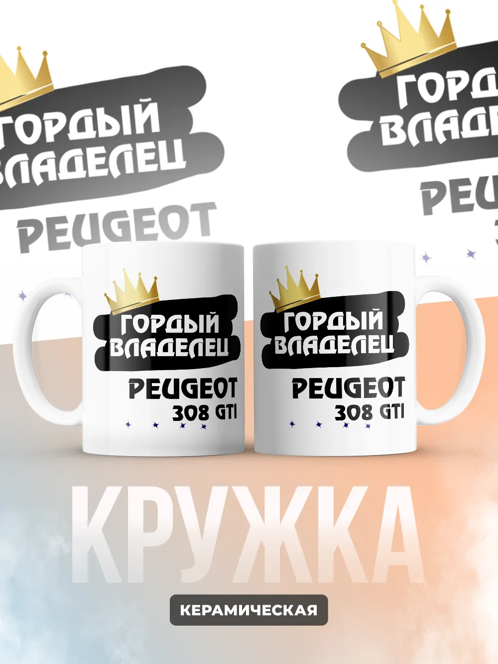 Кружка "Гордый владелец Peugeot 308 GTi"