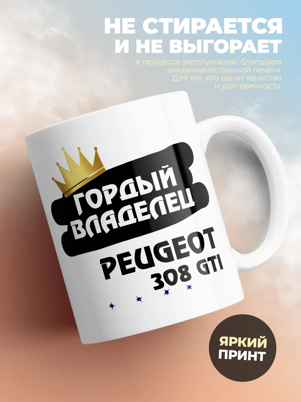 Кружка "Гордый владелец Peugeot 308 GTi"
