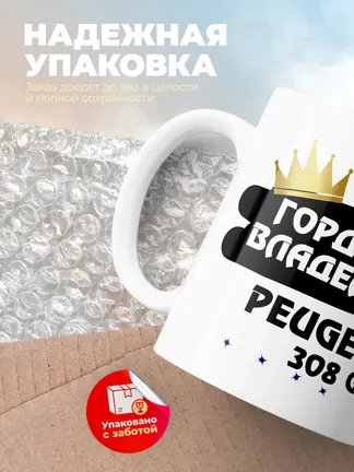 Кружка "Гордый владелец Peugeot 308 GTi"